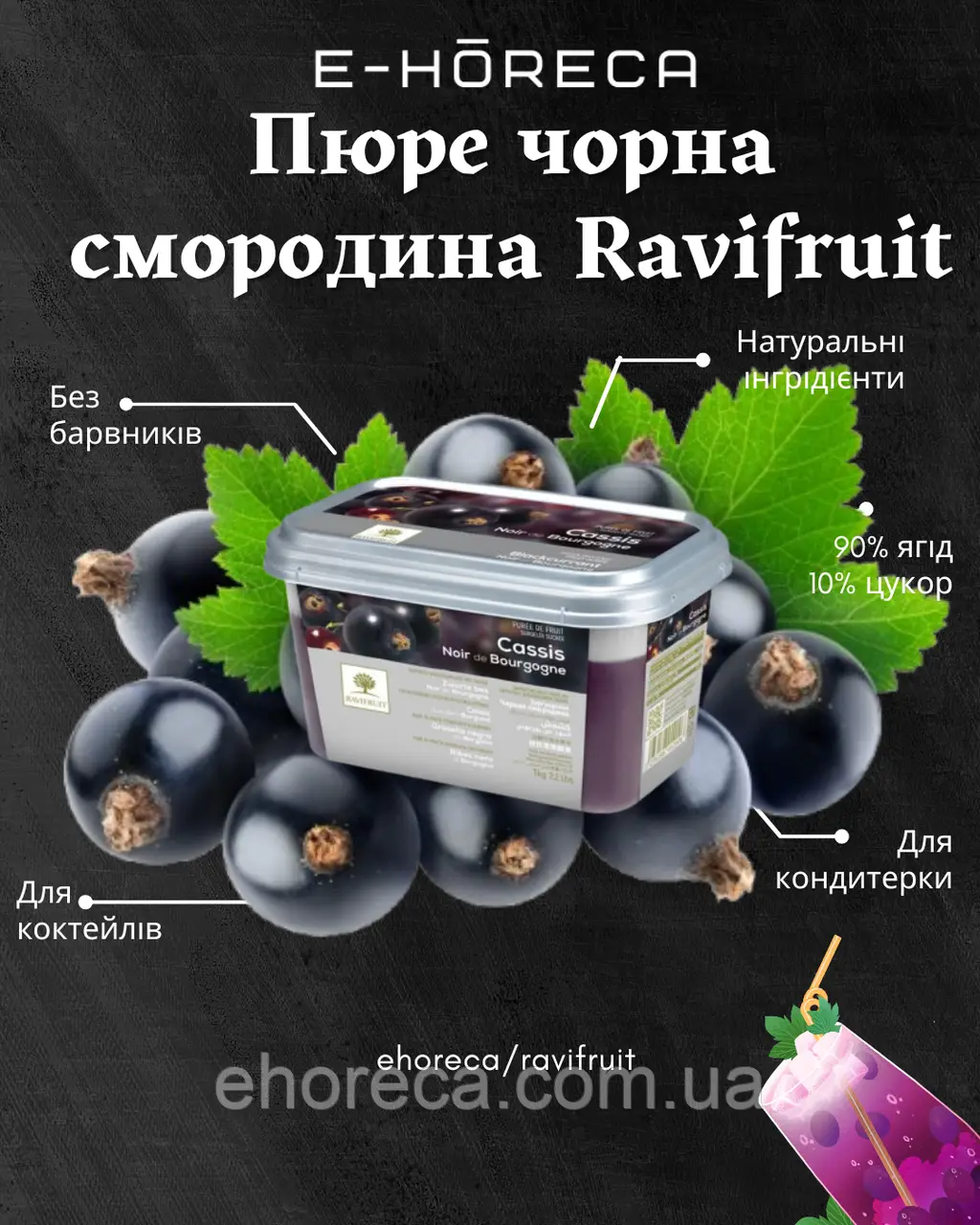 Пюре Чорна смородина TM Ravifruit 1 кг