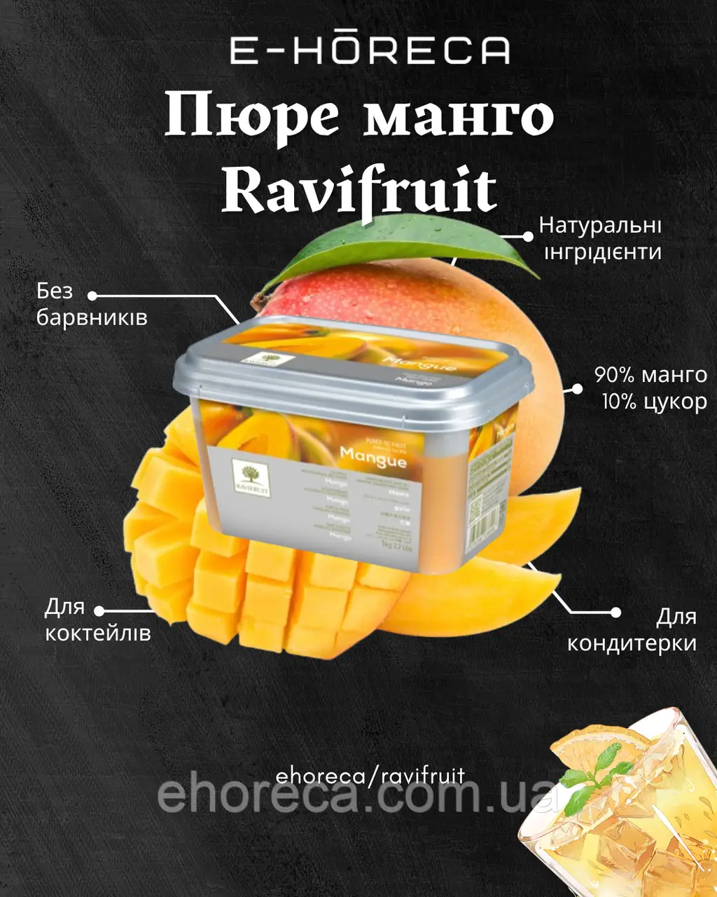 Пюре Манго TM Ravifruit 1 кг