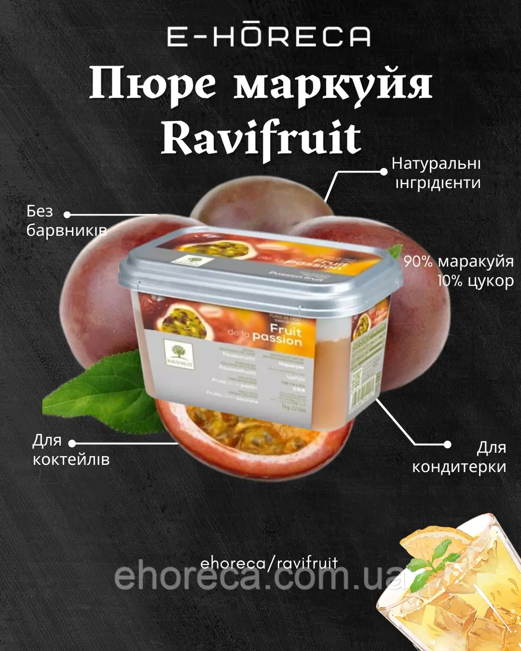 Пюре Маракуя TM Ravifruit 1 кг