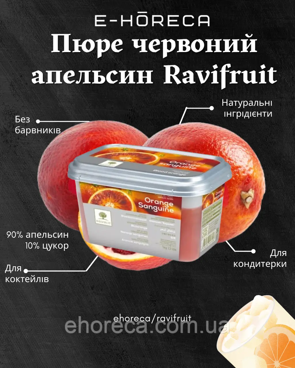Пюре Червоний апельсин TM Ravifruit 1 кг