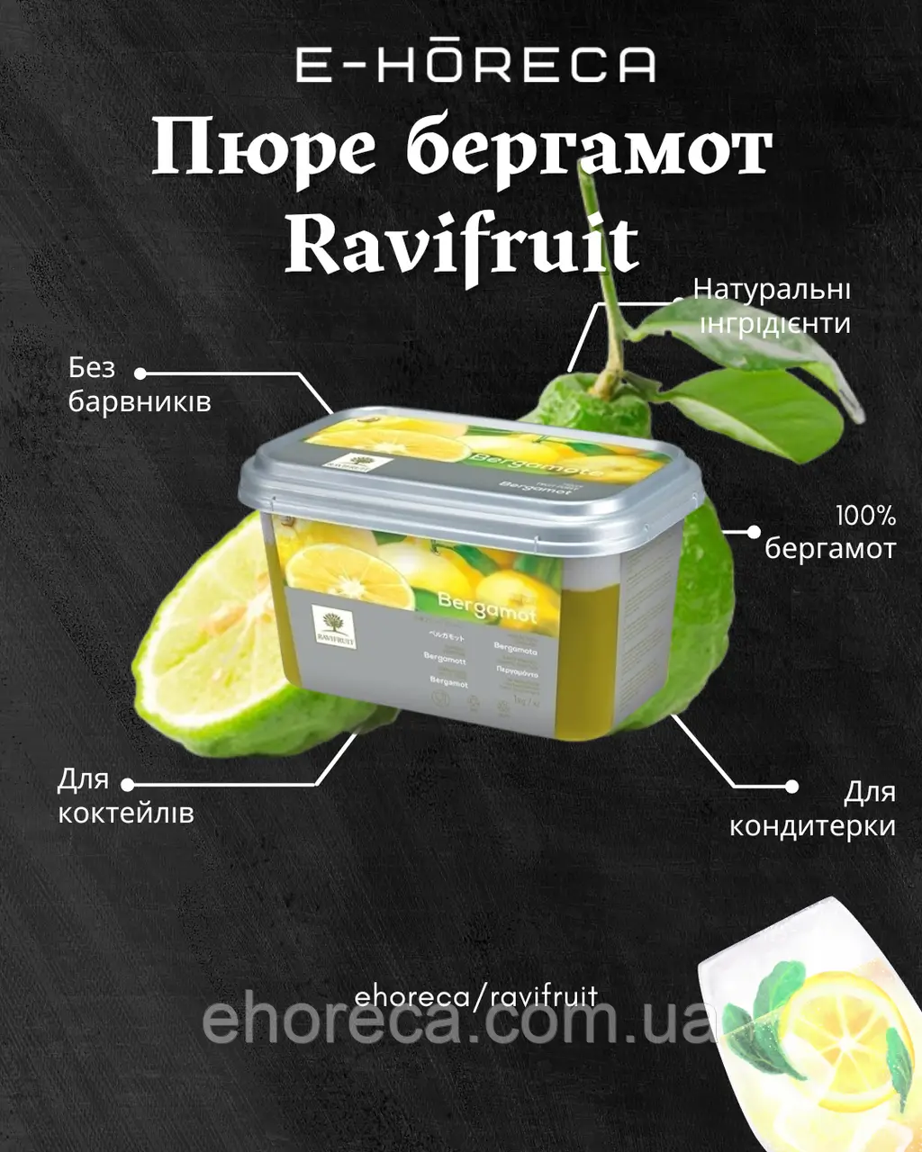 Пюре Бергамот TM Ravifruit 1 кг
