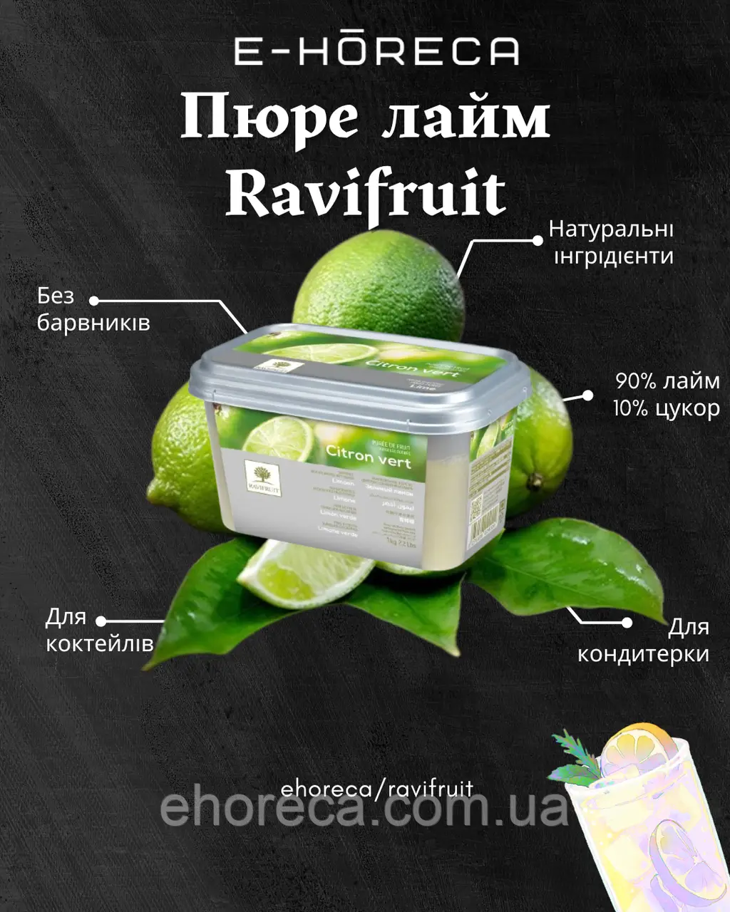 Пюре Лайм TM Ravifruit 1 кг