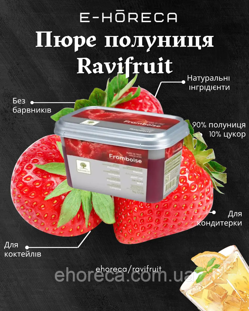 Пюре Полуниця TM Ravifruit 1 кг